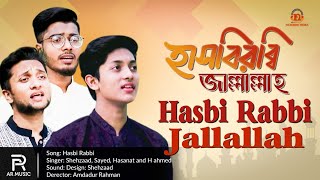 Hasbi Rabbi jallallah | হাসবি রাব্বি জাল্লাল্লাহ্ | Nasheed Media