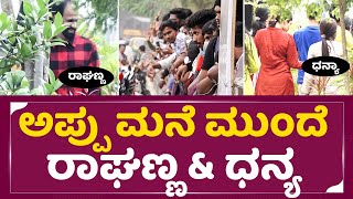 ಅಪ್ಪು ಮನೆ ಮುಂದೆ ಜನ ಸಾಗರ | Puneeth Rajkumar House | Dhanya Ramkumar | Raghavendra Rajkumar | SStv