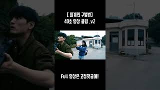 [40초 클립] 숨은 외계인 구별법 #shorts