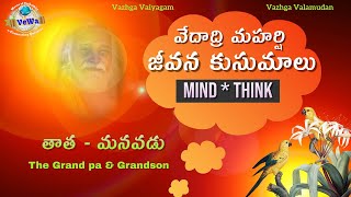 Mind Think ||Telugu || తాత - మనవడు ||  The Grand pa \u0026 Grandson || 2020