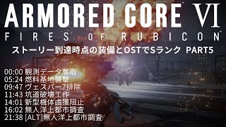 【AC6】ストーリー到達時点の装備とOSTで全ミッションSランク Part5【Ver1.04】