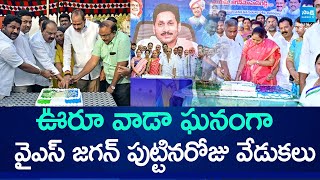 YS Jagan Birthday Celebrations In AP | వైఎస్ జగన్ పుట్టినరోజు వేడుకలు  @SakshiTV