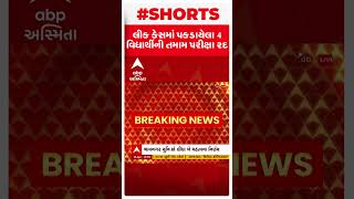 Bhavnagar Paper Leak : પેપરકાંડમાં પકડાયેલા 4 વિદ્યાર્થીની તમામ પરીક્ષા રદ કરાઈ