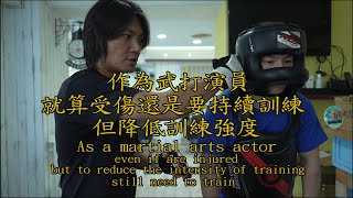 作為武打演員，就算受傷還是要持續訓練，但降低訓練強度。As a martial arts actor, training video as a martial arts actor.