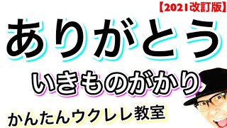 【2021年改訂版】ありがとう / いきものがかり《ウクレレ 超かんたん版 コード&レッスン付》 #GAZZLELE