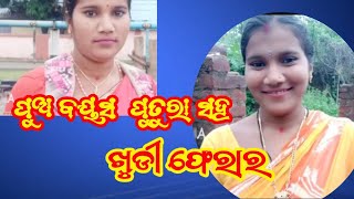 ପୁଅ ବୟସ  ପୁତୁରା ସହ ଖୁଡୀ ଫେରାର / Breaking news