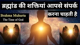 ब्रह्मांड का रहस्यमय समय | Hidden Secrets of Brahma Muhurta | ब्रह्ममुहूर्त का समय | Universe Signs