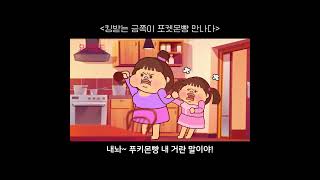 [금쪽이는 킹받아] 킹받는 금쪽이 포켓몬빵 만나다 | 딜교 | 감동주의 | 반전주의