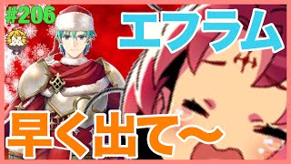 #206【FEH FEヒーローズ】クリスマス超英雄はやっぱり相性が悪い‼︎エフラム狙って引いてみた