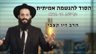 הגשמה אמיתית | פרשת כי תצא | הרב זיו קצבי