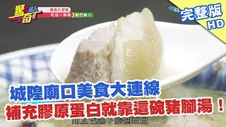 【驚奇4超人#完整版】城隍廟口美食大連線　補充膠原蛋白就靠這碗豬腳湯！ 2017.11.26