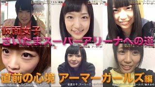 純血926話 仮面女子『さいたまスーパーアリーナへの道 -直前の心境 アーマーガールズ編-』(Kamen Joshi)