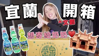 欣賞台灣人的創意！美國人開箱宜蘭文創品，寄給美國親朋好友！【來自台灣的包裹📦】