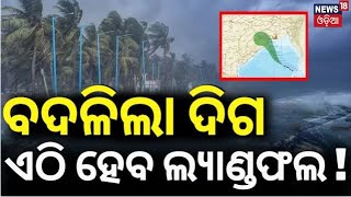 ବଦଳିଲା ଦିଗ ଏଠି ହେବ ଲ୍ଯାଣ୍ଡଫଲ ! | Cyclone Dana Landfall |Cyclone Odisha|Cyclone News| Odia News