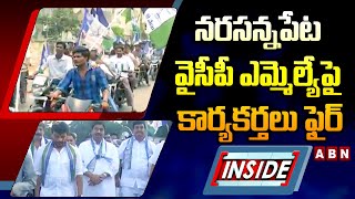 INSIDE : నరసన్నపేట వైసీపీ ఎమ్మెల్యేపై కార్యకర్తలు ఫైర్.. | YCP Leaders Fire On YCP MLA | ABN Telugu