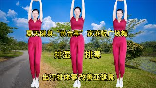 夏天健身“黄金季”家庭版广场舞，柔美动作出汗排湿排毒更保健