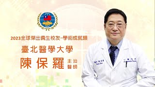 僑務委員會2023年全球傑出僑生校友 臺北醫學大學萬芳醫院心臟內科主治醫師陳保羅（中英文字幕）