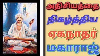 Miracle of Eknath Swami | Tamil Stories | Muthu Aachi