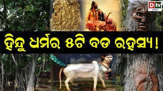 ହିନ୍ଦୁ ଧର୍ମର ୫ଟି ବଡ଼ ରହସ୍ୟ ! | DtvOdia Devotional