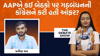 TDS|AAPના નેતા પ્રવીણ રામે પરિણામો પછી દોષનો ટોપલો કોંગ્રેસ પર કેમ ઢોળ્યો?| Jamawat