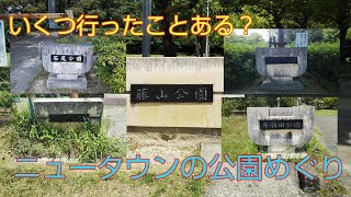 【懐かしい公園】高蔵寺ニュータウンの大きな公園に行ってみた