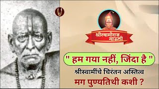 हम गया नाही, श्रीस्वामींचे चिरंतन अस्तित्व मग पुण्यतिथी कशी ? / @ShreeSwamirajMaulee21