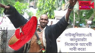 জানুয়ারটা আখেরী নবী দাবী করে নিজেকে।নাউজুবিল্লাহ।|ভিডিওটা দেখার অনুরোধ রইলো