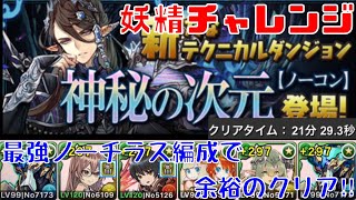 〜パズドラ〜  新ダンジョン[神秘の次元〜次元の案内人〜] 妖精チャレンジにノーチラスで挑む‼︎