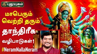 மாபெரும் வெற்றி தரும் தாந்திரீக வழிபாடுகள்! Dr.S.Vijay Sethu Narayanan | Neram Nalla Neram