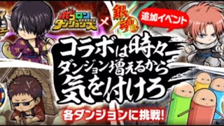 追加ダンジョンきたぞ！全体の解説＆ジャスタウェイダンジョン攻略解説！[ポコダン][銀魂コラボ]