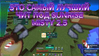 САМЫЙ ВЕЛИКИЙ ЧИТ НА SUNRISE | РАЗНЁС SUNRISE В СЕРЕДИНЕ ВАЙПА С ЛУЧШИМ ЧИТОМ MISTY 2.5