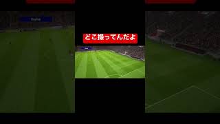 カメラマンが機能しなくなった瞬間#shorts #efootball