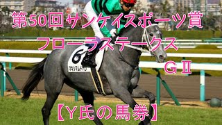 競馬予想2015　 第50回 サンケイスポーツ賞フローラステークス(ＧＩＩ)【Y氏の馬券】Sankei Sports Sho Flora Stake　Tokyo Racecourse