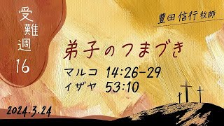 2024年3月24日　豊田信行牧師 「受難週１６　弟子のつまずき」