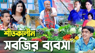 শীতকালীন সবজির ব্যবসা । হারুন কিসিঞ্জারের কমেডি নাটক । Harun Kisinger comedy natok | bangla natok