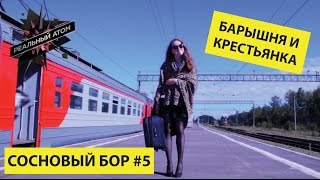 Сосновый Бор #5 |  Барышня и крестьянка