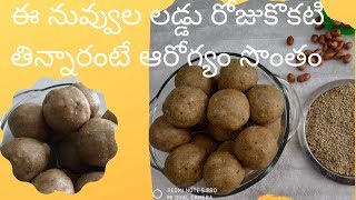 How to make Nuvvula Laddu | Sesame Seeds Laddu|ఈ నువ్వుల లడ్డు రోజుకొకటి తిన్నారంటే ఆరోగ్యం మీసొంతం