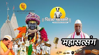 श्री चिदंबर महास्वामी देवस्थान श्री क्षेत्र कवठेमहांकाळ, महासत्संग.