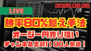 【2025.2.26】オージー円売り狙い　垂れ流しライブ