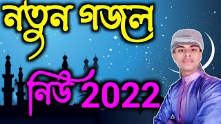 নতুন গজল বাংলা ২০২১||new gojol Bangla ghazal video Ilyas Hussain gojol md iliyas gojol 2022gojolnew