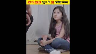 South Korea की school के 10 अजीबो गरीब Rules | South Korea facts | #shorts #factside