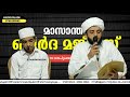 🔴 live മാസാന്ത ബുർദ മജ്ലിസ് മസ്ജിദുൽ ബിലാൽ രാമനാട്ടുകര മുബഷിർ അഹ്സനി കോട്ടുമല