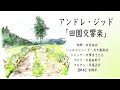 アンドレ・ジッド「田園交響楽」（ラジオドラマ）