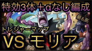 トレジャーマップ！VS モリア！特効3体＋αなし編成！［OPTC］［トレクル］［ONE PIECE　Treasure　Cruise］［원피스 트레져 크루즈］［ワンピース］