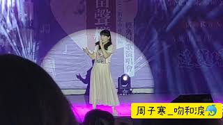 周子寒_吻和淚@2022.07.02 新北市永和區經典好歌演唱會