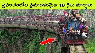 Dangerous railway tracks in the world | Facts in Telugu | interesting facts | BMC Facts | Telugu