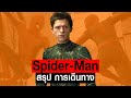 [Full-Part1,2,3]การเดินทางของ Spider Man ฉบับ Tom Holland ใน MCU #JoonnerMy