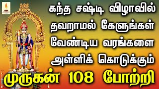 கந்த சஷ்டி விழாவில் தவறாமல் கேளுங்கள் கேட்ட வரங்களை அள்ளித்தரும் முருகன் 108 போற்றி | Apoorva Audios