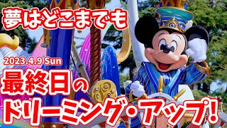 【4K／ラス日】ドリーミング•アップ！キャストさんも大集合の最終回 感動をありがとう！ ディズニーランド　2023年4月9日　35周年の幕開けを飾ったドリミ 40周年へ〝夢はどこまでも〟 # 534