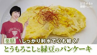 【薬膳】気になる夏のむくみ予防に！「とうもろこしと緑豆のパンケーキ」の作り方